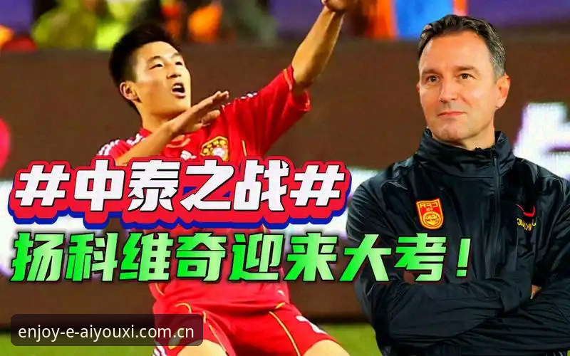 爱游戏CN安卓APP下载 中泰对决技术细节操作指南:一场世预赛复仇战的信息拆解教程